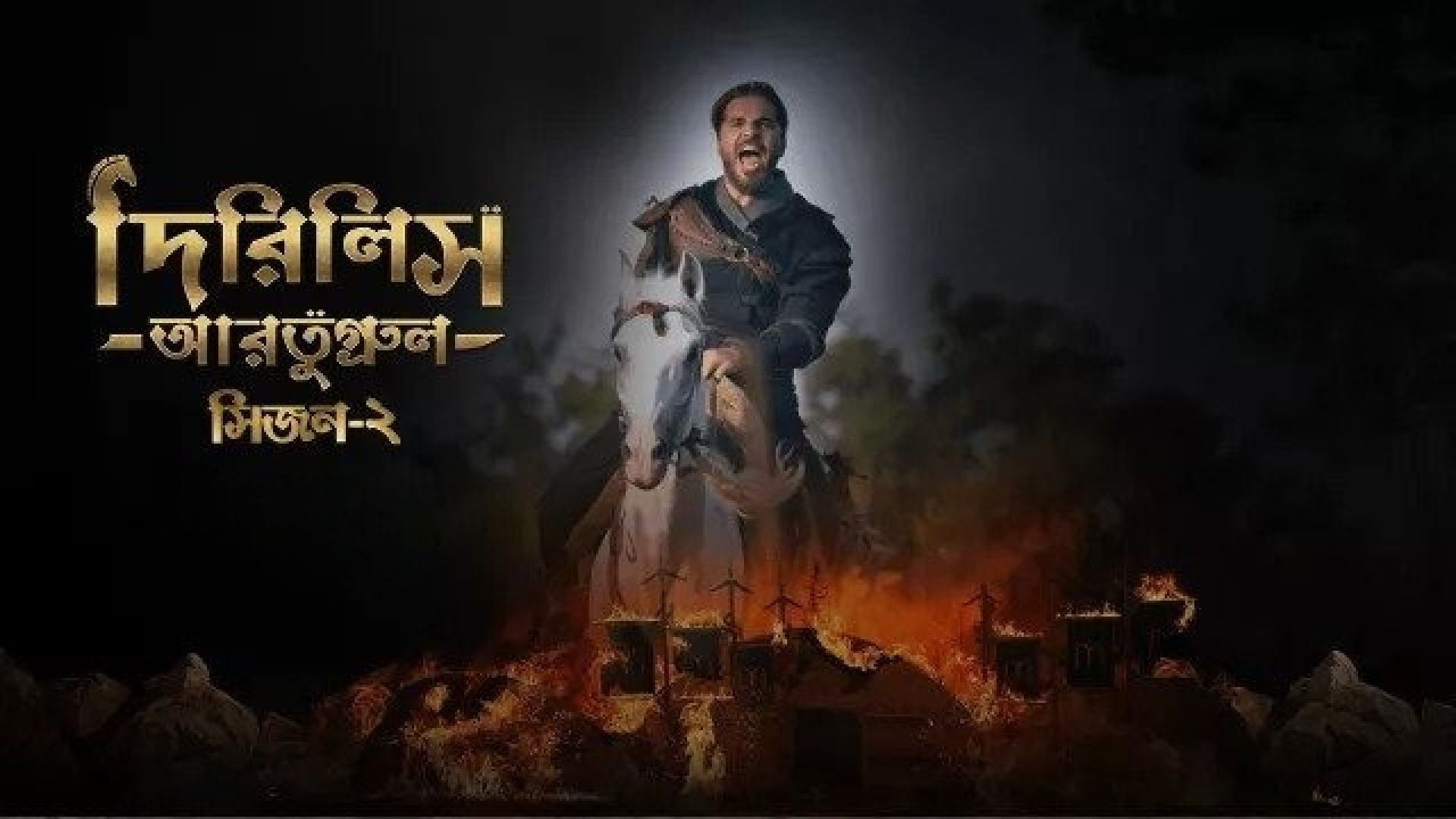 Dirilis Ertugrul (2023) S02E90-94 Turkish Drama Bengali Dubbed ORG WEB-DL 480P