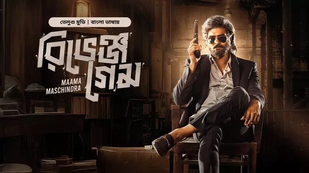 Maama Maschindra-Revenge Game (2025) Bengali Dubbed ORG BongoBD WEB-DL 1080P
