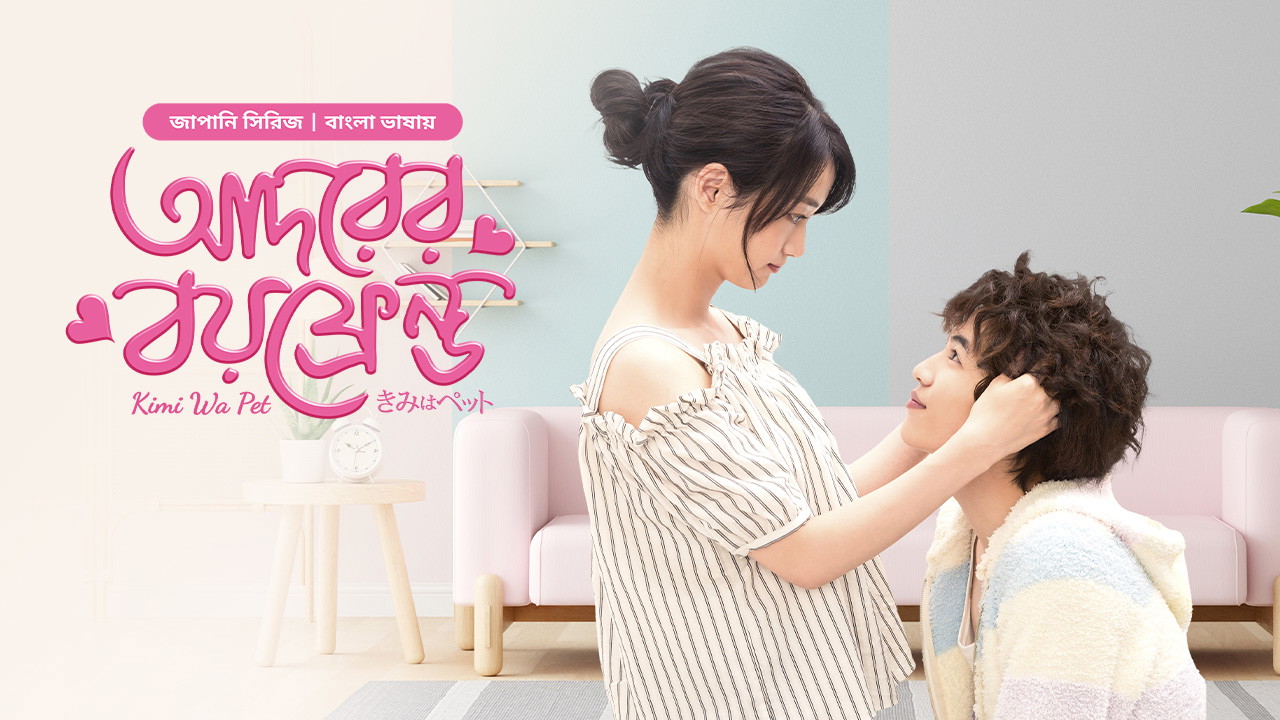 Kimi Wa Pet- Adorer Boyfriend (2025) S01E30 Bengali Dubbed ORG BongoBD WEB-DL
